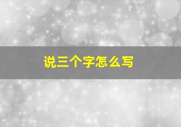 说三个字怎么写