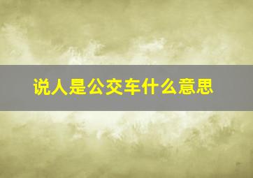 说人是公交车什么意思