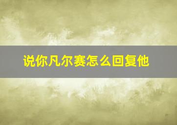 说你凡尔赛怎么回复他