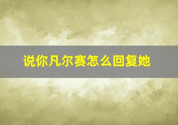 说你凡尔赛怎么回复她