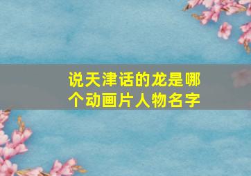 说天津话的龙是哪个动画片人物名字