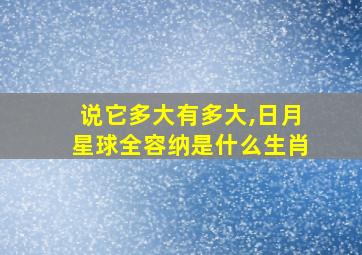 说它多大有多大,日月星球全容纳是什么生肖