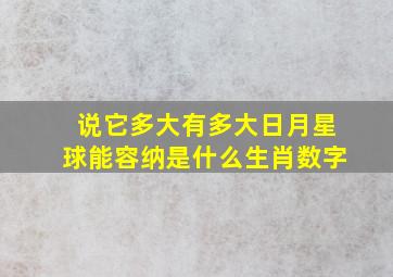 说它多大有多大日月星球能容纳是什么生肖数字