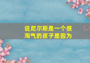 说尼尔斯是一个很淘气的孩子是因为