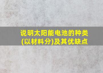 说明太阳能电池的种类(以材料分)及其优缺点