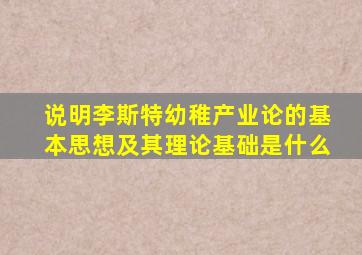 说明李斯特幼稚产业论的基本思想及其理论基础是什么