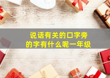 说话有关的口字旁的字有什么呢一年级