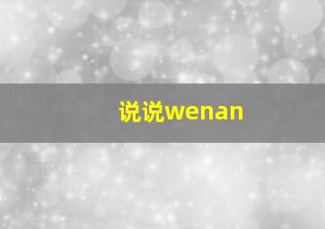 说说wenan