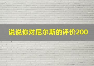 说说你对尼尔斯的评价200