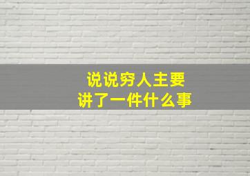 说说穷人主要讲了一件什么事