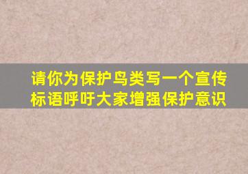 请你为保护鸟类写一个宣传标语呼吁大家增强保护意识