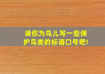 请你为鸟儿写一些保护鸟类的标语口号吧!