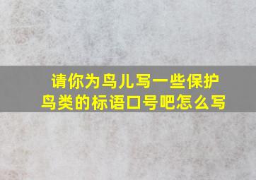 请你为鸟儿写一些保护鸟类的标语口号吧怎么写