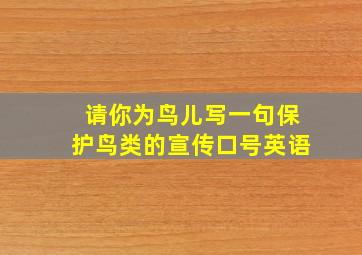 请你为鸟儿写一句保护鸟类的宣传口号英语