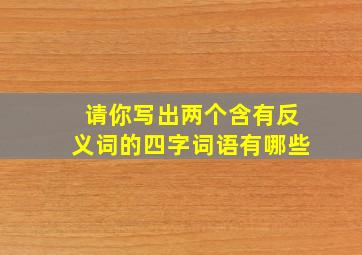 请你写出两个含有反义词的四字词语有哪些