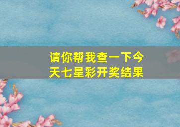 请你帮我查一下今天七星彩开奖结果