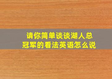 请你简单谈谈湖人总冠军的看法英语怎么说