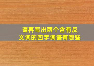 请再写出两个含有反义词的四字词语有哪些