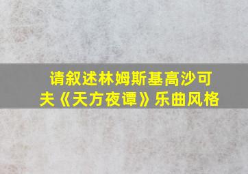 请叙述林姆斯基高沙可夫《天方夜谭》乐曲风格