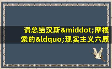 请总结汉斯·摩根索的“现实主义六原则”