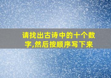 请找出古诗中的十个数字,然后按顺序写下来