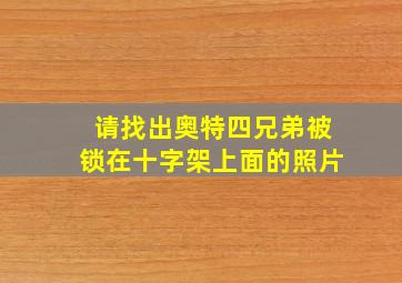 请找出奥特四兄弟被锁在十字架上面的照片