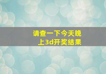 请查一下今天晚上3d开奖结果