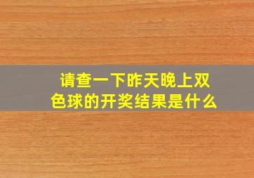 请查一下昨天晚上双色球的开奖结果是什么