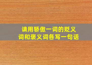 请用骄傲一词的贬义词和褒义词各写一句话