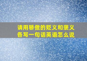 请用骄傲的贬义和褒义各写一句话英语怎么说