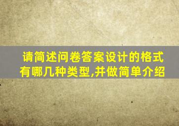 请简述问卷答案设计的格式有哪几种类型,并做简单介绍