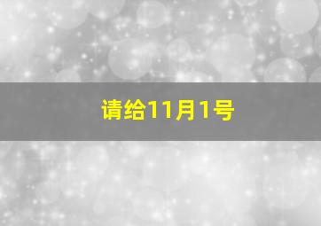 请给11月1号