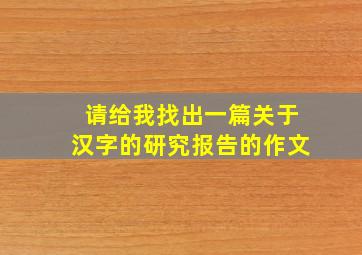 请给我找出一篇关于汉字的研究报告的作文