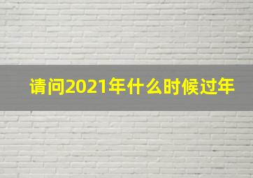 请问2021年什么时候过年