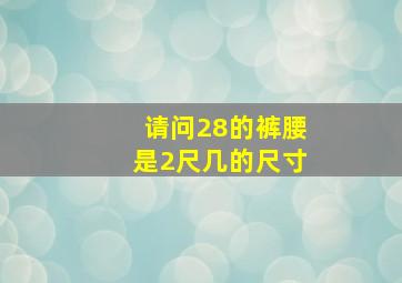 请问28的裤腰是2尺几的尺寸