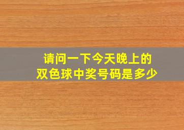 请问一下今天晚上的双色球中奖号码是多少