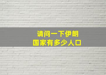 请问一下伊朗国家有多少人口