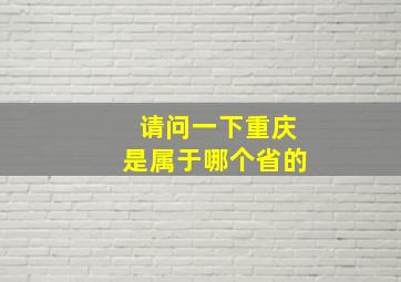 请问一下重庆是属于哪个省的