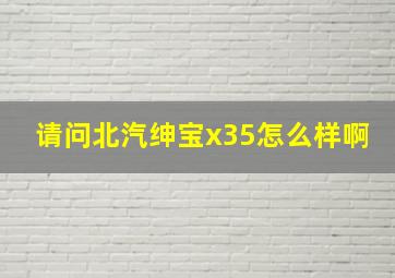 请问北汽绅宝x35怎么样啊