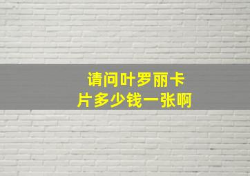 请问叶罗丽卡片多少钱一张啊