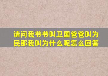 请问我爷爷叫卫国爸爸叫为民那我叫为什么呢怎么回答