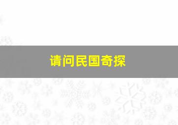 请问民国奇探