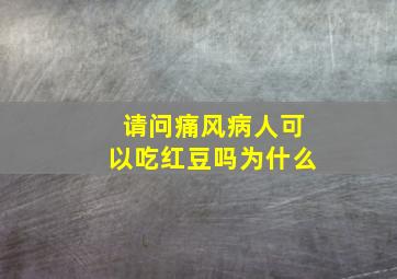 请问痛风病人可以吃红豆吗为什么