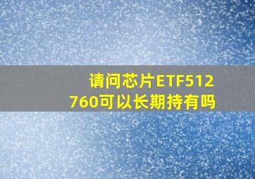 请问芯片ETF512760可以长期持有吗