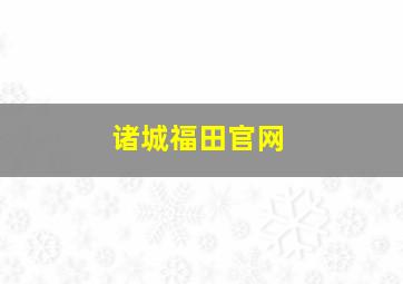 诸城福田官网