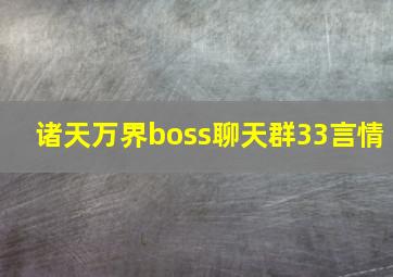 诸天万界boss聊天群33言情