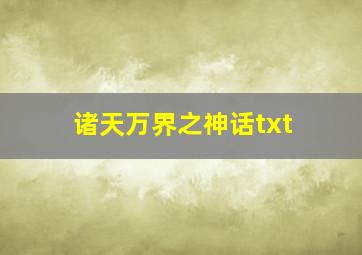 诸天万界之神话txt