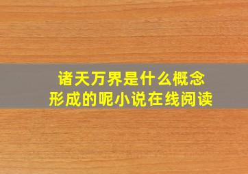 诸天万界是什么概念形成的呢小说在线阅读