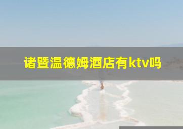 诸暨温德姆酒店有ktv吗