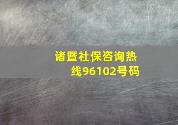 诸暨社保咨询热线96102号码